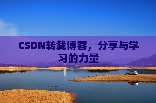 CSDN转载博客，分享与学习的力量